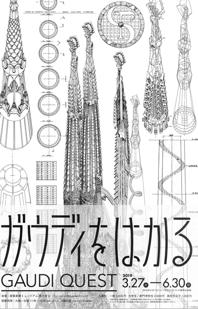 A ガウディをはかる.jpg
