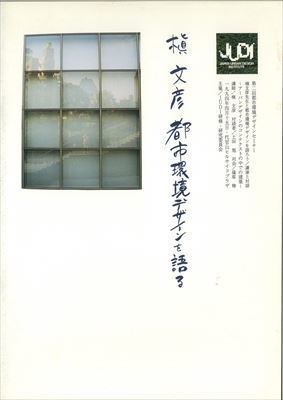 A 槙文彦 利環境デザインを語る_R.jpg