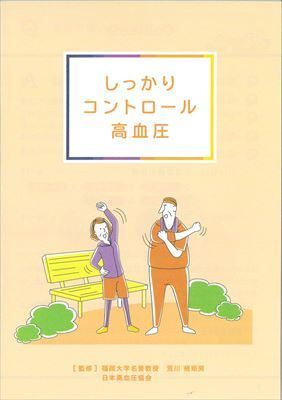 しっかりコントロール高血圧_R.jpg