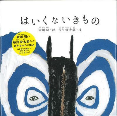 はいくないきもの_R.jpg