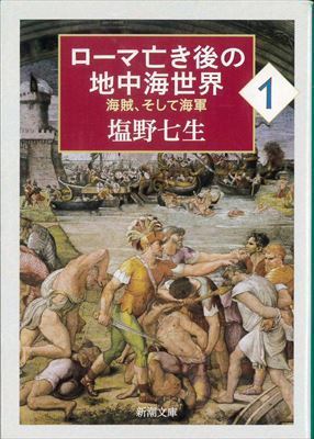 ローマ亡き後の地中海世界1_R.jpg