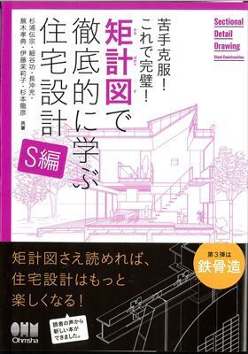 矩計図で徹底的に学ぶ住宅設計S編_R.jpg