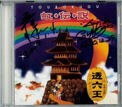 虹伝説 二人のサイン入り_R.jpg